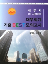 2025 세무사 1차 재무회계 기출 BEST 모의고사