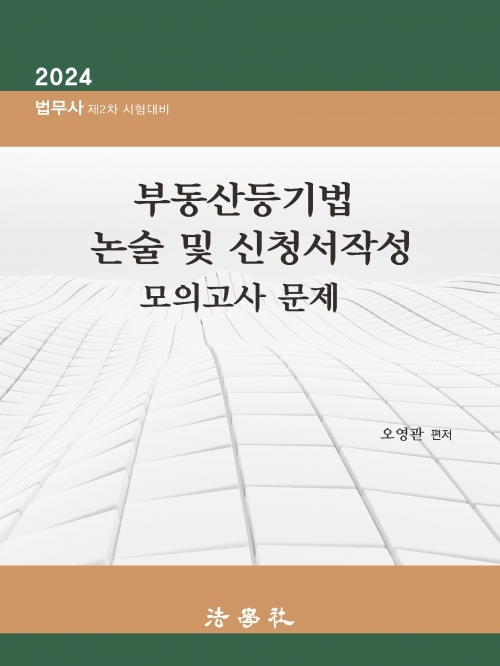 2025 부동산등기법 논술 및 신청서작성 모의고사 문제