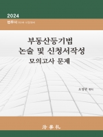 2025 부동산등기법 논술 및 신청서작성 모의고사 문제