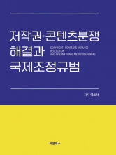 저작권 콘텐츠분쟁 해결과 국제조정규범