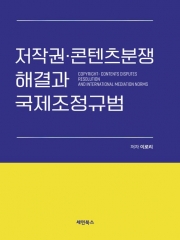 저작권 콘텐츠분쟁 해결과 국제조정규범