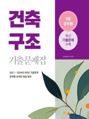 2025 건축구조 9급 공무원 기출문제집