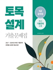 2025 토목설계 9급 공무원 기출문제집