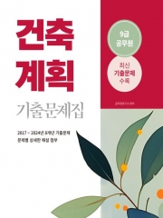 2025 건축계획 9급 공무원 기출문제집