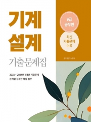 2025 기계설계 9급 공무원 기출문제집