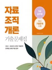 2025 자료조직개론 9급 공무원 기출문제집
