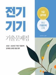 2025 전기기기 9급 공무원 기출문제집