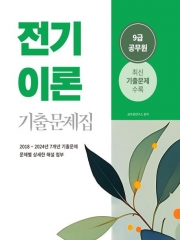 2025 전기이론 9급 공무원 기출문제집