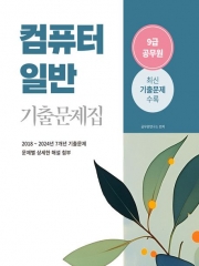 2025 컴퓨터일반 9급 공무원 기출문제집