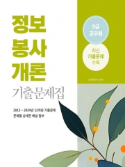 2025 정보봉사개론 9급 공무원 기출문제집
