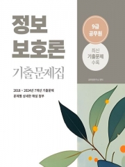 2025 정보보호론 9급 공무원 기출문제집