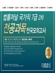 2024 법률저널 국가직 7급 2차 전공과목 전국봉투모의고사 제2회