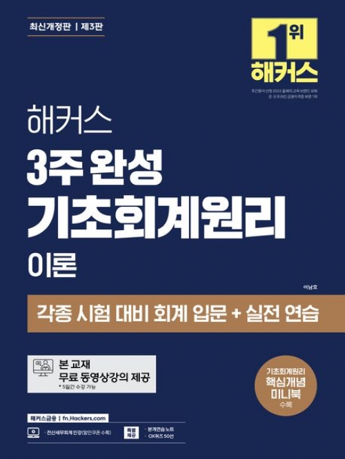 해커스 3주 완성 기초회계원리