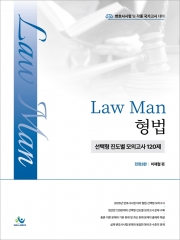 LawMan 형법 선택형 진도별 모의고사 120제