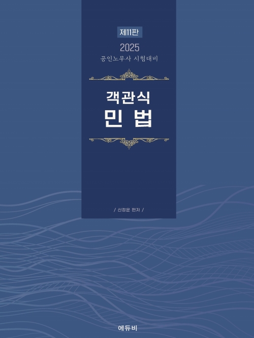 2025 공인노무사 객관식 민법