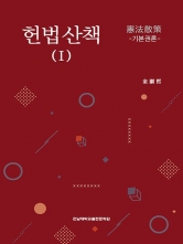 헌법산책 1 기본권론