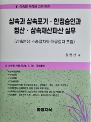 상속과 상속포기, 한정승인과 청산, 상속재산파산 실무