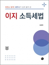 최연소 합격! 세무사가 쉽게 풀어 쓴 이지 소득세법