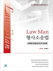 LawMan 형사소송법 선택형 진도별 모의고사 100제