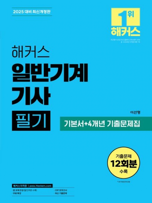 2025 해커스 일반기계기사 필기 기본서+4개년 기출문제집