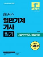 2025 해커스 일반기계기사 필기 기본서+4개년 기출문제집