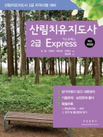 2025 산림치유지도사 2급 Express