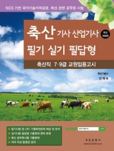 2025 축산기사 산업기사 필기 실기 필답형