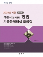 2024시행 진도별 객관식 선택형 민법 기출문제해설 모음집