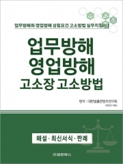 업무방해 영업방해 고소장 고소방법