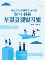 해설과 관련판례로 살펴 본 알기 쉬운 부정경쟁방지법