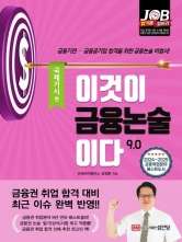 이것이 금융논술이다 9.0 국제거시편