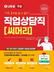 2025 나두공 9급 공무원 직업상담직 써머리