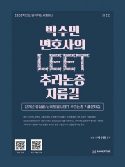 박수민 변호사의 LEET 추리논증 지름길