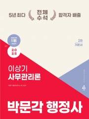 2025 박문각 행정사 2차 이상기 사무관리론 기본서(예약 11/5출간예정)