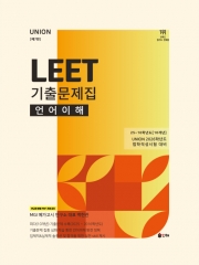 2026 UNION LEET 기출문제집 10개년 언어이해 (2016~2025)