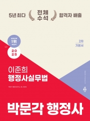 2025 박문각 행정사 2차 이준희 행정사실무법 기본서 (예약 10/25출간예정)