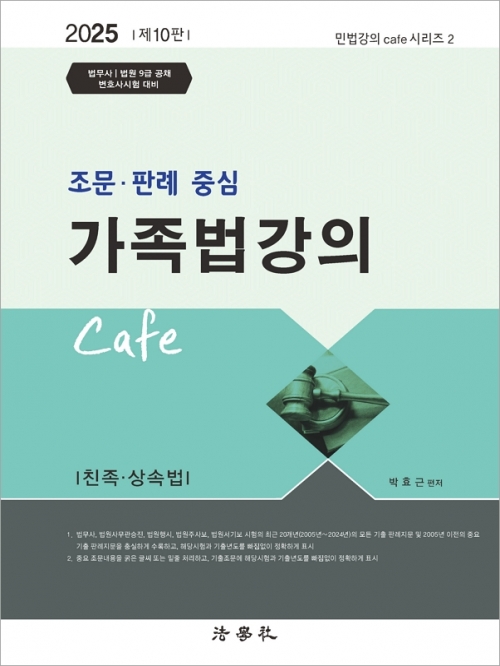 2025 조문 판례 중심 가족법강의 Cafe