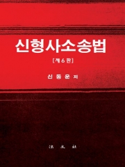 신형사소송법