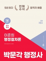 2025 박문각 행정사 2차 이준희 행정절차론 기본서