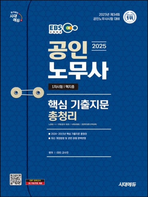 2025 시대에듀 EBS 공인노무사 1차 핵지총(핵심 기출지문 총정리)