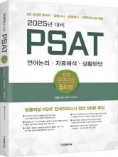 2025년 대비 PSAT 전국모의고사 5회분