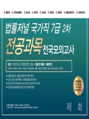 2024 법률저널 국가직 7급 2차 전공과목 전국봉투모의고사 제3회