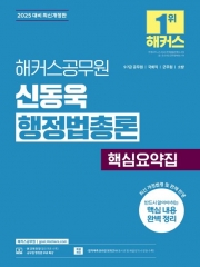 2025 해커스공무원 신동욱 행정법총론 핵심요약집