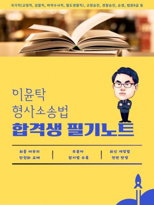 이윤탁 형사소송법 합격생 필기노트