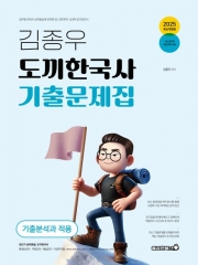 2025 김종우 도끼한국사 기출문제집