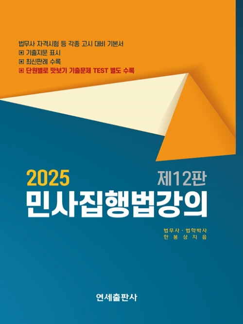 2025 민사집행법강의(예약 11/5출간예정)