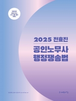 2025 전효진 공인노무사 행정쟁송법