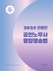 2025 전효진 공인노무사 행정쟁송법 (예약 10/28출간예정)