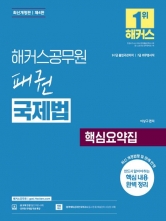 해커스공무원 패권 국제법 핵심요약집
