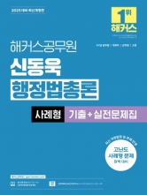 2025 해커스공무원 신동욱 행정법총론 사례형 기출+실전문제집